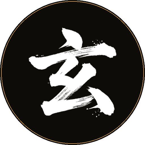 玄淵