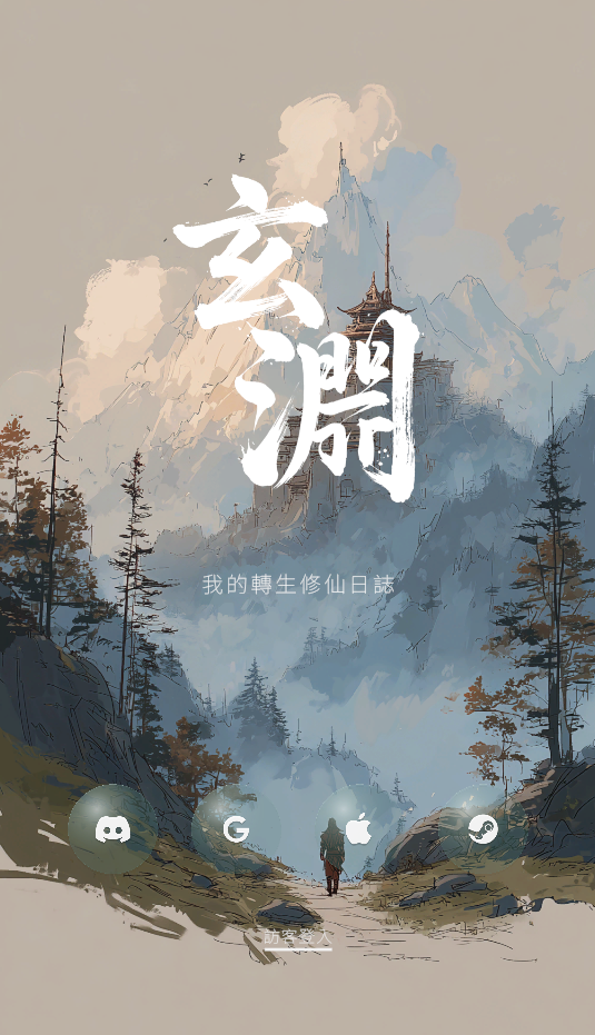 玄淵登入畫面 — 水墨山景 + 玄淵二字 + 玉石登入按鈕