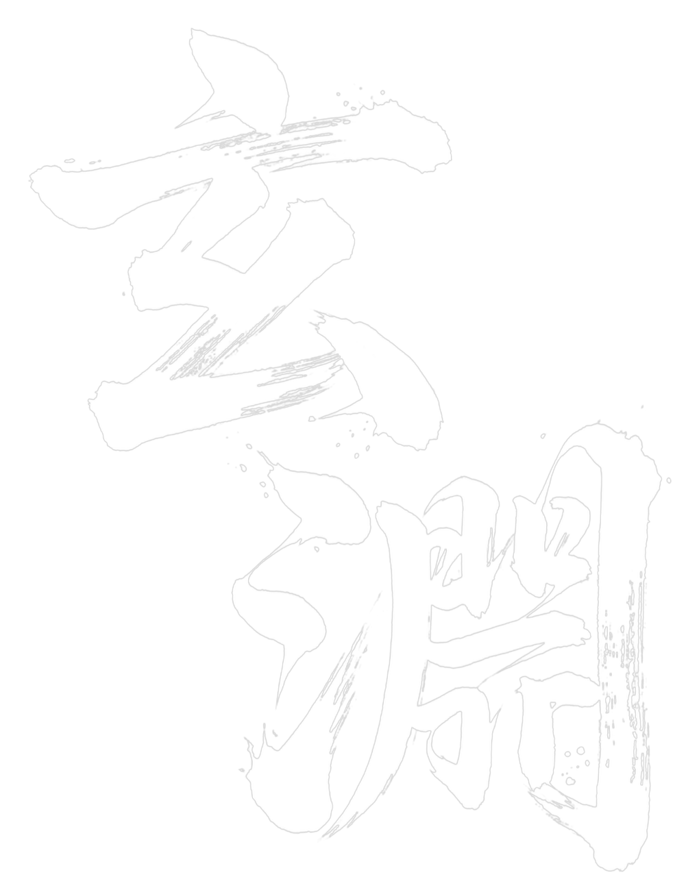 玄淵