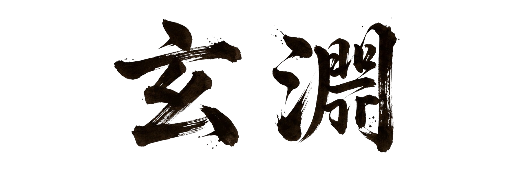 玄淵